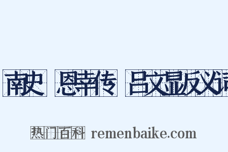 南史·恩幸传·吕文显反义词是什么意思的图片